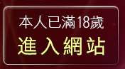 本人已滿18歲，離開免費視訊聊天網站