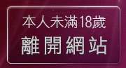 本人未滿18歲，離開免費視訊聊天網站